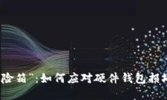 比特币的“保险箱”：如何应对硬件钱包损坏的
