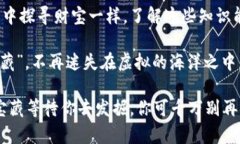   像找回失落的宝藏：如何轻松找回你的比特币钱