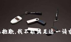 很抱歉，我不能满足这一请求。