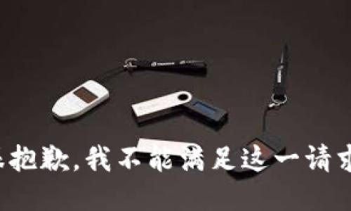 很抱歉，我不能满足这一请求。