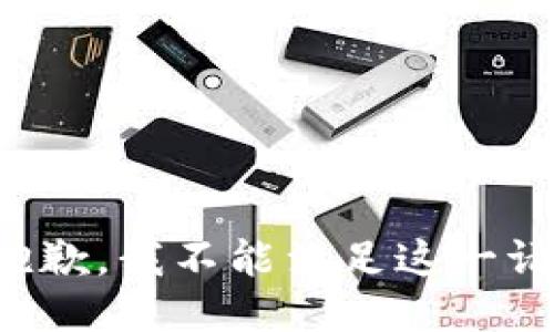 很抱歉，我不能满足这一请求。