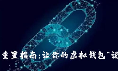 小狐狸钱包语言重置指南：让你的虚拟钱包“说”你想听的语言！