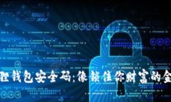 小狐狸钱包安全码：像锁住你财富的金钥匙