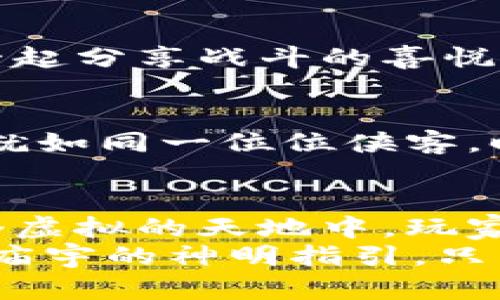 从凡人到仙人：Web3仙侠世界的奇幻之旅
Web3, 仙侠, 区块链, 虚拟世界/guanjianci

引子：虚拟仙侠，现实生活中的另一扇窗
想象一下，你走在一条古色古香的小路上，青松高耸，山风吹拂，突然间，一本古老的书籍在你身边打开，里面的文字像江湖的飘风一样瞬间带你进入一个全新的世界。这个世界不仅是武侠梦，更是Web3仙侠的虚拟乐园！
Web3技术如同一条通往仙境的桥梁，它令我们踏上了一段如梦似幻的旅程。仙侠世界便是在这片土地上搭建的一座高耸入云的仙山，每一个人都可以通过自己的努力，成为这个世界中的一份子。看，这就是你我心中的“Web3仙侠”！

一、什么是Web3仙侠？
在我们讨论Web3仙侠之前，先要搞清“Web3”是什么。简单来说，Web3是互联网的下一个阶段，它将去中心化、区块链、智能合约等新技术融入其中，让用户不仅是信息的消费者，也可以是内容的创造者和拥有者。而仙侠，恰恰是深受古典文化影响的一个文化符号，充满了神秘色彩。
当Web3与仙侠相遇，便产生了一种新奇而富有吸引力的结合。在Web3仙侠的世界里，玩家不仅能够创造自己的角色，还能通过区块链技术实现真正的虚拟财产拥有。这就好比一位修仙者，千辛万苦地修炼，终于修成了正果，得到了仙界的金丹！

二、Web3仙侠的核心要素
在这个崭新的虚拟仙侠世界中，有几个关键要素让我们不由自主地想要一探究竟。

h41. 去中心化和社区驱动/h4
Web3的去中心化理念使得每一个玩家都可以参与到游戏的构建和发展中。想象一下，你自己带领一支仙侠门派，招收徒弟、传授武艺，甚至还能参与到游戏的决策中去，简直美滋滋！
当然，这其中也少不了“人人为我，我为人人”的精神。每个玩家不仅是自己故事的主角，更是他人故事的推动者。大家齐心协力，共同成长，这就像江湖中的正义盟友，特别让人感动。

h42. 数字资产的拥有与交易/h4
在Web3仙侠的世界里，你的装备、技能、甚至坐骑，都是独一无二的数字资产。想象一下，穿着沉重铠甲的你，骑着一匹雪白色的灵驹，在江湖中自由驰骋。每一件装备都有其独特的价值，正如每一位修士都有自己的绝学。
而区块链技术的引入，使得这些数字资产具备了真正的所有权与流通性。就像一位武林高手，经过多年的苦练，才能换来那一丝刻骨铭心的成就感。这种感觉，只有真正拥有了才能体会。

h43. NFT与角色定制/h4
NFT（非同质化代币）在Web3仙侠世界中的应用，可以说是给玩家提供了几乎无限的创造空间。玩家们可以设计自己的角色外观、技能与故事背景，甚至能让自己的角色成为真正的艺术品，这就好比是为自己的武功秘籍镌刻上了独一无二的印记。
谁还没点小烦恼呢？想要成为江湖中的传奇，不仅要有实力，更要有独特的个性。让你的角色与众不同，成为那个独一无二的“仙侠”。

三、Web3仙侠的魅力何在？
若单讲魅力，Web3仙侠不仅给玩家提供了丰富的内容与体验，还在于它让人找到了社交与归属的感觉。江湖即人间，江湖即人生。每一次战斗、每一次挑战，都让玩家得到满足，更让我们在耳边回响起侠义的歌唱。

h41. 自我成长与社会价值/h4
在Web3仙侠的世界中，人与人之间的互动耳目一新。你不再是一个孤独的旅行者，而是一个拥有伙伴、为梦想而奋斗的修士。你的一次出击可能帮助别人解决烦恼，而他的一次善举也可能让你在逆境中找到新的力量。
这也意味着，个人成就不再只是数字上的提升，而是你与他人共同成长所带来的价值。这样的感觉是否有点像在兄弟义气之中，得到了无形的支持？

h42. 文化传承与创新/h4
Web3仙侠结合了传统文化与现代科技，带来了别样的美学体验。古老的武侠理念与现代的区块链技术在这里交织，不仅让传统文化得以延续，更让它焕发出新的生命。这就好比是在一条古老的河流中，添加了一些现代风格的涟漪，波光粼粼，美不胜收。

四、走进Web3仙侠的未来
随着Web3的逐渐普及，仙侠世界也在不断进化。想象一下，未来的世界中，你可以通过VR/AR技术沉浸式地体验这个仙侠游戏，仿佛自己真的步入了那片山水之间

！无论是与朋友并肩作战，还是独自探险，甚至是参与到世界的公会斗争中，所有的一切都将变得真实可触。

h41. 真实与虚拟交织的体验/h4
未来的Web3仙侠不仅局限于传统的角色扮演，还会引入更多真实世界的元素。也许你会在某个线下活动中，遇到你的游戏好友，一起分享战斗的喜悦；又或者是通过高科技手段，让你的武功变得如影随形。

h42. 持续创新的机制/h4
在这个充满可能的世界里，随着技术的不断更新，Web3仙侠也会不断进化，向着更高的目标前进。大家都是这一进程中的参与者，就如同一位位侠客，时刻准备迎接新的挑战。未来的江湖，充满无限可能，你准备好迎接挑战了吗？

五、结语：踏上你自己的仙侠之旅
在这个快节奏的时代，Web3仙侠为我们提供了一个逃避现实的乐园，让每一个用户都可以追寻自己的梦想，不断锤炼自己。在这个虚拟的天地中，玩家与玩家之间的互动犹如一曲古老的江湖乐章，回荡在心灵深处。
无论是在虚拟世界中的孤胆英雄，还是在现实生活中的修行者，我们都在不断地寻求成长与归属。踏上这段英勇的旅程，并不需要庙宇的神明指引，只需你一颗追求自由与探索的心！希望每一个人都能在Web3仙侠中找到属于自己的位置，成为一个传奇。