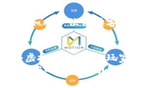 从凡人到仙人：Web3仙侠世界的奇幻之旅
Web3, 仙侠, 区块链, 虚拟世界/guanjianci

引子：虚拟仙侠，现实生活中的另一扇窗
想象一下，你走在一条古色古香的小路上，青松高耸，山风吹拂，突然间，一本古老的书籍在你身边打开，里面的文字像江湖的飘风一样瞬间带你进入一个全新的世界。这个世界不仅是武侠梦，更是Web3仙侠的虚拟乐园！
Web3技术如同一条通往仙境的桥梁，它令我们踏上了一段如梦似幻的旅程。仙侠世界便是在这片土地上搭建的一座高耸入云的仙山，每一个人都可以通过自己的努力，成为这个世界中的一份子。看，这就是你我心中的“Web3仙侠”！

一、什么是Web3仙侠？
在我们讨论Web3仙侠之前，先要搞清“Web3”是什么。简单来说，Web3是互联网的下一个阶段，它将去中心化、区块链、智能合约等新技术融入其中，让用户不仅是信息的消费者，也可以是内容的创造者和拥有者。而仙侠，恰恰是深受古典文化影响的一个文化符号，充满了神秘色彩。
当Web3与仙侠相遇，便产生了一种新奇而富有吸引力的结合。在Web3仙侠的世界里，玩家不仅能够创造自己的角色，还能通过区块链技术实现真正的虚拟财产拥有。这就好比一位修仙者，千辛万苦地修炼，终于修成了正果，得到了仙界的金丹！

二、Web3仙侠的核心要素
在这个崭新的虚拟仙侠世界中，有几个关键要素让我们不由自主地想要一探究竟。

h41. 去中心化和社区驱动/h4
Web3的去中心化理念使得每一个玩家都可以参与到游戏的构建和发展中。想象一下，你自己带领一支仙侠门派，招收徒弟、传授武艺，甚至还能参与到游戏的决策中去，简直美滋滋！
当然，这其中也少不了“人人为我，我为人人”的精神。每个玩家不仅是自己故事的主角，更是他人故事的推动者。大家齐心协力，共同成长，这就像江湖中的正义盟友，特别让人感动。

h42. 数字资产的拥有与交易/h4
在Web3仙侠的世界里，你的装备、技能、甚至坐骑，都是独一无二的数字资产。想象一下，穿着沉重铠甲的你，骑着一匹雪白色的灵驹，在江湖中自由驰骋。每一件装备都有其独特的价值，正如每一位修士都有自己的绝学。
而区块链技术的引入，使得这些数字资产具备了真正的所有权与流通性。就像一位武林高手，经过多年的苦练，才能换来那一丝刻骨铭心的成就感。这种感觉，只有真正拥有了才能体会。

h43. NFT与角色定制/h4
NFT（非同质化代币）在Web3仙侠世界中的应用，可以说是给玩家提供了几乎无限的创造空间。玩家们可以设计自己的角色外观、技能与故事背景，甚至能让自己的角色成为真正的艺术品，这就好比是为自己的武功秘籍镌刻上了独一无二的印记。
谁还没点小烦恼呢？想要成为江湖中的传奇，不仅要有实力，更要有独特的个性。让你的角色与众不同，成为那个独一无二的“仙侠”。

三、Web3仙侠的魅力何在？
若单讲魅力，Web3仙侠不仅给玩家提供了丰富的内容与体验，还在于它让人找到了社交与归属的感觉。江湖即人间，江湖即人生。每一次战斗、每一次挑战，都让玩家得到满足，更让我们在耳边回响起侠义的歌唱。

h41. 自我成长与社会价值/h4
在Web3仙侠的世界中，人与人之间的互动耳目一新。你不再是一个孤独的旅行者，而是一个拥有伙伴、为梦想而奋斗的修士。你的一次出击可能帮助别人解决烦恼，而他的一次善举也可能让你在逆境中找到新的力量。
这也意味着，个人成就不再只是数字上的提升，而是你与他人共同成长所带来的价值。这样的感觉是否有点像在兄弟义气之中，得到了无形的支持？

h42. 文化传承与创新/h4
Web3仙侠结合了传统文化与现代科技，带来了别样的美学体验。古老的武侠理念与现代的区块链技术在这里交织，不仅让传统文化得以延续，更让它焕发出新的生命。这就好比是在一条古老的河流中，添加了一些现代风格的涟漪，波光粼粼，美不胜收。

四、走进Web3仙侠的未来
随着Web3的逐渐普及，仙侠世界也在不断进化。想象一下，未来的世界中，你可以通过VR/AR技术沉浸式地体验这个仙侠游戏，仿佛自己真的步入了那片山水之间

！无论是与朋友并肩作战，还是独自探险，甚至是参与到世界的公会斗争中，所有的一切都将变得真实可触。

h41. 真实与虚拟交织的体验/h4
未来的Web3仙侠不仅局限于传统的角色扮演，还会引入更多真实世界的元素。也许你会在某个线下活动中，遇到你的游戏好友，一起分享战斗的喜悦；又或者是通过高科技手段，让你的武功变得如影随形。

h42. 持续创新的机制/h4
在这个充满可能的世界里，随着技术的不断更新，Web3仙侠也会不断进化，向着更高的目标前进。大家都是这一进程中的参与者，就如同一位位侠客，时刻准备迎接新的挑战。未来的江湖，充满无限可能，你准备好迎接挑战了吗？

五、结语：踏上你自己的仙侠之旅
在这个快节奏的时代，Web3仙侠为我们提供了一个逃避现实的乐园，让每一个用户都可以追寻自己的梦想，不断锤炼自己。在这个虚拟的天地中，玩家与玩家之间的互动犹如一曲古老的江湖乐章，回荡在心灵深处。
无论是在虚拟世界中的孤胆英雄，还是在现实生活中的修行者，我们都在不断地寻求成长与归属。踏上这段英勇的旅程，并不需要庙宇的神明指引，只需你一颗追求自由与探索的心！希望每一个人都能在Web3仙侠中找到属于自己的位置，成为一个传奇。