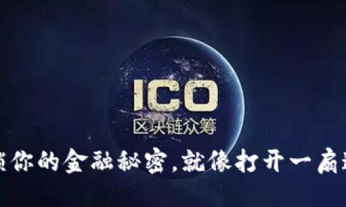 ### 
小狐狸钱包：解锁你的金融秘密，就像打开一扇通往自由的大门！