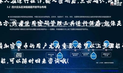 在小狐狸钱包（MetaMask）中导出私钥的步骤其实非常简单，不过在此之前，我们先强调一下私钥的重要性。就像是你的数字财产的护身符，一旦泄露，后果不堪设想。我们要时刻小心自己的私钥，确保没有第三方能够轻易接触它。接下来，让我们一步步来看看如何导出小狐狸钱包的私钥。

步骤一：打开小狐狸钱包
首先，你需要打开你的小狐狸钱包（MetaMask）。假设你已经安装了浏览器插件并且顺利登录了钱包，那么你将看到一个界面，上面展示了你的账户余额等信息。

步骤二：点击账户头像
在界面的右上角，你会看到一个小狐狸的头像图标。点击这个图标，相当于打开了你钱包的“神秘宝盒”，其中藏有各种功能和设定。

步骤三：选择“账户详情”
在下拉菜单中，寻找“账户详情”这项。点击它，相当于打开了钱包的详细档案，里面附带着你的数字身份信息。

步骤四：导出私钥
在“账户详情”页面中，有一个“导出私钥”选项，像是打开传送门。这时候，你可能会被要求输入你的钱包密码，以确保是你本人在进行操作。输入密码后，点击确认。此时，你的私钥将被显示出来，仿佛解开了一道古老的封印。

步骤五：妥善保存私钥
千万不要在公共场合展示或者分享你的私钥哦，像藏匿宝藏一样，将其妥善保管！你可以选择将其写在纸上，放在安全的地方，或者使用密码管理工具进行保存。就像是给你的财富筑起一道坚固的围墙，防止小偷的入侵。

小结：保护好你的私钥
每次操作都要十分小心，确保安全第一。谁还没点小烦恼呢？失去私钥就相当于在数字世界中失去了财富，特别是对于持有加密货币的用户尤为重要。希望以上步骤能帮助你顺利导出私钥并妥善保管！

在以上步骤中，我们详细讲解了如何在小狐狸钱包中导出私钥，步骤简单明了。如果你有进一步的问题或需要了解其他功能，可以随时回来咨询哦！