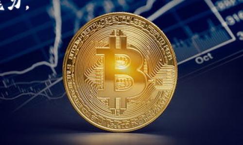 波宝钱包怎么买USDT：像探险一样简单！

波宝钱包, USDT, 购买数字货币, 加密货币交易/guanjianci

引言：数字资产的探险之旅
在这个瞬息万变的数字时代，虚拟货币如同大海中的珍珠，趁早捕捞才能享受未来的财富。而在众多数字资产中，USDT（泰达币）以其“稳定的锚”为投资者提供了安全Reliable的避风港。在这片充满机遇的市场中，波宝钱包就像是你一把开启财富之门的钥匙。那么，如何轻松购买USDT呢？不如跟我一起踏上这段探险之旅吧！

第一步：注册波宝钱包，开启你的数字钱包
首先，你需要在波宝钱包官网注册一个账户。这个过程就像开门见山，轻轻一按，即可进入数字资产的奇妙世界。记得在注册时设置一个强密码，就像给你的钱包加一道保险锁，以确保你的财富安全无忧。
在此过程中，不妨想象一下：就像你正在为一场冒险旅途做准备，一个坚固的行囊和地图是必不可少的！

第二步：完成实名认证，守护你的资产
当你注册完毕后，接下来就是实名认证。它就像是给你的冒险伙伴盖上了一枚“军装印章”，让大家都知道你是个值得信赖的探险者。波宝钱包需要你提供一些个人信息和身份证明材料，确保每一个钱包背后都是真实而可靠的用户。
完成实名认证后，别忘了给自己一个自信的微笑，毕竟，你的资产将会受到更好的保护！谁还没点小烦恼呢？

第三步：充值资金，准备迎接USDT
通过银行转账、支付宝或其他支付方式将资金充值至波宝钱包后，你就像已经为探险旅程准备好了足够的补给。确实，资金充值是购买USDT的前提，通常波宝钱包会围绕不同渠道设定不同的充值方式，尽量选择最适合你自己的。
记得，耐心是持久的朋友，有时候充值的时间会有所延迟，这就像是在海面上等待月亮升起，急不来的心情总会让人更珍惜那一刻的美好！

第四步：选择USDT进行购买，畅游虚拟货币之海
资金到账后，你终于可以在波宝钱包中选择USDT进行购买。查找USDT的交易对，选择合适的价格，准备进行买入。这个过程就像在市场中挑选新鲜水果，当然是越新鲜越好！
在确认订单之前，仔细检查一遍价格和数量，确保万无一失。毕竟，如果买到“过期”的货币，那可就是追悔莫及的“痛”了！

第五步：等待交易成功，收获你的USDT
订单提交后，稍作等待，直到交易成功消息的到来就能打开你的数字宝藏。交易的成功就如同登顶一座高峰，带着无与伦比的成就感。此时的你，已经拥抱了数字货币世界的重要一环。
不要急着离开哦，慢慢回味这份喜悦，顺便为自己准备一份庆祝的下午茶，毕竟生活总要留点甜头给自己！

总结：轻松购买USDT，扬帆起航数字时代
在波宝钱包中购买USDT的步骤其实简单明了，就像一位经验丰富的探险家给你指明了方向。只要掌握了这些要点，就能轻松驾驭虚拟货币的风浪。
在这个数字货币的世界里，每一个决策都可能影响到未来的财富积累。希望你在波宝钱包的探索旅程中，乘风破浪，在数字资产的海洋中找到属于自己的珍珠！
无论你是对USDT感兴趣的新手，还是希望增强资产的资深玩家，波宝钱包都是一个值得信赖的平台，让你在轻松快捷的交易中，享受虚拟货币的魅力。

结尾：开启新旅程，勇往直前
大海如此辽阔，世界如此精彩，不要怕在其中迷失方向。记住，勇于尝试，勇于投资，你将在这片数字疆土中，找到属于你自己的那颗璀璨珍珠！

所以，快去试试把吧，开启你的波宝钱包交易之旅，未来的你会感谢现在努力的自己！