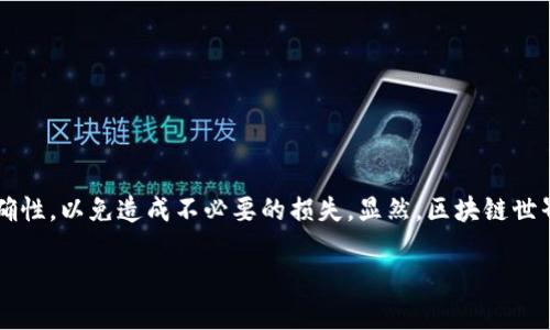 将文件转移到小狐狸钱包（MetaMask）其实是一个涉及到区块链与加密货币交互的过程。小狐狸钱包是一款流行的区块链数字资产钱包，支持以太坊及其代币的存储与管理。下面我将逐步为您解释如何将文件（例如NFT或Token数据）转移到小狐狸钱包中。

### 步骤一：准备工作

在开始之前，您需要确保以下几点：
ul
    li您已经在浏览器中安装了小狐狸钱包（MetaMask）。/li
    li您已创建一个钱包，并持有以太币（ETH）用于网络交易。无论是要转移NFT还是其他代币，您都可能需要支付一些矿工费用。/li
    li您需要准备好想要转移的文件（例如NFT文件例如图像或音频，或代币合约的相关信息）。/li
/ul

### 步骤二：理解文件类型

根据您要转移的文件类型，您可能需要不同的方法：
ul
    listrongNFT/strong：非同质化代币，主要用于艺术品、游戏道具等。通常需要使用特定的市场平台。/li
    listrong代币/strong：ERC-20或ERC-721等合约代币，您需要确保您有正确的合约地址。/li
/ul

### 步骤三：使用市场平台转移NFT

如果您要转移的是NFT，您可以使用以下步骤：

1. **选择交易平台**: 常见的NFT交易平台包括OpenSea、Rarible等。
2. **连接小狐狸钱包**: 打开您选择的平台，然后选择“连接钱包”，选择小狐狸钱包。
3. **上传您的NFT**: 如果您是创作者，可以直接在平台上按指导创建新的NFT；如果是已有NFT，需要在您钱包的NFT列表中找到并选择转移选项。
4. **填写转移信息**: 输入接收方的钱包地址，确认转移数量和其他设置信息。
5. **确认交易**: 最后，您需要确认小狐狸钱包中的交易，并支付相关的矿工费用。

### 步骤四：转移ERC-20代币

如果要转移的是某种代币，那么您需按以下步骤操作：

1. **打开小狐狸钱包**: 点击扩展程序打开您的小狐狸钱包。
2. **选择代币**: 在钱包界面，找到您想要转移的代币，通常在首页就能看到。
3. **选择“发送”选项**: 点击您选择的代币之后，选择“发送”按钮。
4. **输入接收者地址和数量**: 在发送界面, 输入接收者的钱包地址和您希望发送的数量。
5. **确认交易**: 确认所有信息无误后，点击确认，您将会被提示输入钱包的密码，之后就会开始处理交易。

### 步骤五：交易确认与跟踪

一旦您完成了交易，您可以通过多个途径确认转移是否成功：

1. **使用Etherscan**: Etherscan是一个以太坊区块链浏览器，您可以输入您的钱包地址或交易ID，来查看您交易的状态。
2. **查看小狐狸钱包**: 您也可以直接在小狐狸钱包的交易记录中查看最近的交易记录。

### 常见问题解答

以下是一些用户常见的问题：

- **为什么我的转移没有立即完成？**  
  有时候，区块链网络的拥塞可能导致交易确认时间延迟。您可以在交易确认页面查看具体状态。  

- **如果我输入了错误的地址怎么处理？**  
  如果交易已经完成且地址不正确，很难收回代币，因此在输入地址时请务必仔细核对。

### 总结

将文件转移到小狐狸钱包中实际上是一个相对简单的过程，只要您仔细遵循上述步骤，并保持对区块链操作的基本理解。最重要的是，务必小心钱包地址的正确性，以免造成不必要的损失。显然，区块链世界充满神秘与挑战，但只要把握好每一步，您就能像在进行一次轻松的购物之旅一样，顺利完成转移。这个过程就像是通过一扇神秘之门，开启了新世界的冒险！

谁还没点小烦恼呢？但是只要您学会了这些，让小狐狸钱包成为您数字资产的守护者，生活就能更加轻松有趣了！