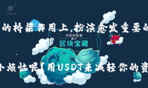USDT，全称为Tether，是一种与美元挂钩的稳定币（stablecoin）。在TP钱包中，USDT的意思与其在其他钱包或交易所中的定义相同。以下是关于TP钱包中USDT的详细解释及相关内容。

什么是TP钱包？
TP钱包是一款支持多种数字资产管理的手机钱包应用，用户可以方便地在其中管理和交易加密货币。在TP钱包中，用户可以存储、发送和接收多种类型的加密货币，包括比特币（BTC）、以太坊（ETH）、以及各种ERC20和TRC20代币，如USDT。由于其简单易用的界面，TP钱包被许多新手用户所青睐。

USDT的定义及特点
USDT是由Tether公司发行的一种数字资产，它的价值与美元1:1挂钩，这意味着1 USDT通常等于1 USD。USDT最大的特点便是其稳定性，用户在波动巨大的加密货币市场中，通过使用USDT可以有效避免价格的剧烈波动，像是一个“避风港”。

USDT的用途
USDT在数字货币生态系统中有多种用途：
ul
    listrong交易：/strong用户可以在交易所上使用USDT交易其他加密货币，而无需先把其转换成法定货币。/li
    listrong转账：/strongUSDT也可以用于跨境转账，速度快且手续费相对较低。/li
    listrong储值：/strong对于不想承担加密货币价格风险的用户，USDT提供了一个稳定的储值方式。/li
    listrong参与DeFi项目：/strong用户可以使用USDT参与各种去中心化金融（DeFi）项目，如流动性挖矿、借贷等。/li
/ul

TP钱包中如何使用USDT
在TP钱包中使用USDT相对简单，下面是一些基本步骤：
ol
    listrong下载和安装TP钱包：/strong首先，需要在手机的应用商店中下载TP钱包，并完成安装。/li
    listrong创建或导入钱包：/strong如果是新用户，可以选择创建一个新钱包。如果已经有钱包，可以选择导入现有钱包。/li
    listrong存储USDT：/strong在钱包界面，可以选择USDT进行充值，用户可以通过扫描二维码或者地址转账来完成。/li
    listrong发送USDT：/strong需要发送USDT时，选择发送功能，输入对方钱包地址和金额，确认后即可完成交易。/li
/ol

USDT的安全性
虽然USDT的稳定性使其在加密市场中受到广泛欢迎，但用户在TP钱包中使用USDT时，仍需要注意一些安全问题：
ul
    listrong私钥安全：/strongт Wallet的安全性主要依靠用户的私钥，需要妥善保管，切莫泄露。/li
    listrong防范诈骗：/strong在进行转账时，确保对方地址准确无误，因加密货币转账不可逆，错误的转账可能导致损失。/li
    listrong及时更新：/strong保持TP钱包的最新版本，及时更新可以修复已知的安全漏洞。/li
/ul

USDT的未来展望
随着区块链技术的不断发展，USDT的应用场景也在不断扩展。从目前的发展趋势来看，稳定币将会在拉动主流金融与加密金融之间的桥梁作用上，扮演愈发重要的角色。比起某些波动剧烈的加密货币，USDT更像是一位“老司机”，能够稳稳地带你穿梭于加密世界的各个角落。

总结
总之，在TP钱包中，USDT是一种方便且实用的数字资产，它能够帮助用户在加密货币市场中实现价值的稳定存储与转移。谁还没点小烦恼呢？用USDT来减轻你的资产波动，就是一种不错的选择。无论是新手还是老手，TP钱包与USDT的组合，都能让你的数字资产管理更轻松、更安全。
