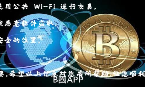 要新建一个 MetaMask 钱包，您可以按照以下步骤进行操作。请注意，这里将提供详细的步骤说明，以便您理解整个过程。

### 步骤 1：下载 MetaMask

1. **选择浏览器**：MetaMask 可以作为浏览器扩展程序使用，支持 Chrome、Firefox 和 Brave 等浏览器。首先，请确认您使用的浏览器是否兼容。

2. **访问官网**：前往 MetaMask 的官方网站 [metamask.io](https://metamask.io)。确保您是在官方网站下载，以避免钓鱼网站的风险。

3. **下载插件**：在主页上，点击“下载”按钮。选择适合您浏览器的选项，并按照提示安装扩展。

### 步骤 2：创建新的钱包

1. **启动扩展**：安装完成后，点击浏览器右上角的 MetaMask 图标。您可能会看到一个欢迎页面。

2. **开始建立钱包**：点击“开始”或“创建新钱包”选项。

3. **阅读条款**：您会看到 MetaMask 的服务条款和隐私政策，请仔细阅读并同意。

4. **设置密码**：输入一个强密码，以保护您的钱包。确保密码足够复杂，避免使用简单的密码。然后，点击“创建”按钮。

### 步骤 3：备份恢复助记词

1. **安全备份助记词**：接下来，系统将生成一组助记词（也称为恢复短语）。这是您的钱包恢复和访问的唯一方法。请务必将这组助记词安全地记录下来，不要与他人分享。

2. **确认助记词**：系统会要求您确认助记词的顺序，以确保您已成功记录。按照提示完成确认。

### 步骤 4：完成设置

1. **设置完成**：当您成功确认了助记词，系统将显示您的新钱包界面。您可以开始接收和发送加密货币。

2. **探索功能**：您可以在钱包中查看余额、交易记录，以及与去中心化应用（DApps）的互动。

### 步骤 5：安全提示

1. **安全性检查**：请确保您的计算机和浏览器保持更新，避免使用公共 Wi-Fi 进行交易。

2. **保护助记词**：永远不要在线分享您的助记词或密码，以免被恶意软件盗取。

3. **定期备份**：最好定期备份您的助记词，并将其保存在一个安全的位置。

### 总结

新建 MetaMask 钱包的步骤相对简单，但安全性和备份非常重要。希望以上信息对您有所帮助，让您顺利创建自己的加密钱包，开启您的数字资产之旅！