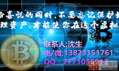 小狐狸钱包里的金币像是“隐形的老鼠”：如何让你的数字资产不再神秘消失？
小狐狸钱包, 数字货币, 钱包安全, 资产管理/guanjianci

引言
在数字货币的世界里，钱包就像是我们的金库，保管着各种虚拟资产。而当你打开小狐狸钱包，看到它只有0.1的余额时，心里的感受就像是在翻箱倒柜寻找那只躲藏的小老鼠，既紧张又困惑：“它去哪儿了？”这一现象并不罕见，很多用户可能会觉得自己的资产像是无缘无故消失了一样。
那么，今天我们就来探讨一下如何让这些“隐形的老鼠”再现于钱包之中，确保你的数字资产安全又可控，摆脱那些让人心烦意乱的小烦恼。

小狐狸钱包的基本了解
小狐狸钱包（MetaMask）是一款极受欢迎的加密货币钱包，它允许用户在以太坊区块链上管理自己的数字资产，同时也提供了与去中心化应用（DApp）的连接。它的使用简单方便，犹如一个带着魔法的小精灵，让用户能轻松与区块链世界互动。
但是，很多新手在使用的时候都会遇到些许问题，比如余额显示异常、交易失败等。这就像租了一间豪华公寓，却发现水龙头不出水一样，让人很是嫌弃。那么，为什么小狐狸钱包里的余额会显示只有0.1呢？

可能的原因及解决方案
h41. 交易没有成功/h4
新手用户可能在交易时因为网络拥堵或是其他原因导致交易没有成功，这直接就造成了钱包显示的余额异常。就如同发了一封期待已久的邮件，然而却发现邮件根本没有发送出去，心里那个懊恼。
解决方案：在小狐狸钱包中查看交易记录，确认每一笔交易是否成功，必要时可以重新发起交易。实时关注网络状况，确保在交易高峰期选择合适的时间进行交易，减少失败的风险。

h42. 资产链与地址不匹配/h4
你可能在多个链上往来，比如以太坊和币安智能链。而在小狐狸钱包中，它默认会连接你选定的网络。如果你的资产在其他链上，却忘了切换，相信我，那种感觉就像拿着身份证却光顾着去买酒，完全不着边际。
解决方案：确保你在进行任何操作之前，先确认自己所连接的是正确的网络链。适时切换网络，查看各个链上的余额，避免误操作。

h43. 钱包密码或助记词泄露/h4
钱包安全是每个用户都应该重视的问题，想象一下，密码泄露了，你的资产可能瞬间从钱包里蒸发，像那只顽皮的小老鼠，根本捉不住。
解决方案：请务必保护好你的钱包密码和助记词，不要随意泄露给他人。在使用小狐狸钱包时，建议打开双重认证，以增强安全性。

如何提升小狐狸钱包资产管理的能力
来吧，各位小伙伴，让我们一起升级我们的数字钱包管理能力，犹如升级成了超级英雄，战胜一切烦恼！

h41. 定期检查资产状况/h4
在保持良好运用的小狐狸钱包过程中，建议用户定期进行资产检查，就像给车子做保养，确保一切正常运行。你可以设定一周一次的提醒，检查余额和余额变动，发现异常及时处理。

h42. 使用多重钱包管理/h4
为了分散风险，很多用户选择使用多个钱包管理资产。对我来说，这就像是在不同的地方藏金币一样，万一一处出问题，其他地方仍然牢牢掌握在自己手中。你可以选择将大部分资产放在相对安全的冷钱包上，而将日常交易用的资金放在小狐狸钱包中。

h43. 学习常见的交易技巧/h4
随着你对数字货币的了解加深，学习一些基本的交易技巧是必不可少的。你可以了解平 Bitcoin 和区块链开发动态，参与社区讨论，甚至可以参考一些高人辈出的投资课程。掌握这些知识，就像拥有了打开财富之门的钥匙。

幽默小插曲有趣的交易案例
让我们来分享一个关于交易的搞笑案例。有位小伙伴通过小狐狸钱包买了狗狗币，结果在将近不久后发现，自己的持有量变得越来越多，数字显示宛如“点点滴滴，似流水”，想想真是让人哭笑不得。老实说，谁还没点小烦恼呢？
最后，他决定对狗狗币进行抛售，结果因操作不当，自己变成了“套牢”的卫兵，躲在新的数字风险中。谁说投资不需要小心谨慎呢？

总结
当你再次打开小狐狸钱包，看到曾经神秘的数字资产露出真容时，内心的激动就像中了大奖一样，十分欢喜。但也请你在享受这份喜悦的同时，不要忘记保护好自己的财富，让它们安全地停留在你的钱包中。
小狐狸钱包不仅是你用来管理数字资产的工具，更是你通向区块链世界的桥梁。再次强调，关注交易状态、维护钱包安全、灵活管理资产，才能使你在这个虚拟世界畅通无阻！
通过不断学习和实践，我们都能够成为数字货币的高手，谁说小老鼠就不能成为财富的守护者呢？

最后，祝愿每位小伙伴的小狐狸钱包余额都像宇宙般无限增值，再也不见“隐形”的金币，迎来属于你自己的辉煌时刻！