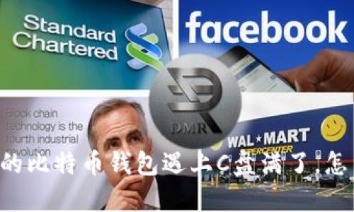 当你的比特币钱包遇上C盘满了，怎么办？