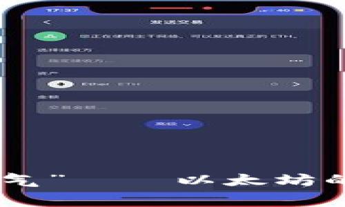 小狐狸钱包里的“气”——以太坊的Gas费用大揭秘！
