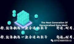 比特币钱包的选择，就像挑选一款合适的鞋子—