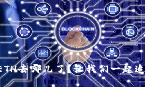 “小狐狸钱包的ETH去哪儿了？让我们一起追寻资金的足迹！”