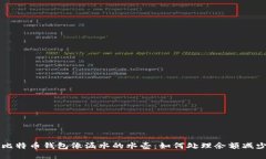 当你的比特币钱包像漏水的水壶：如何处理余额