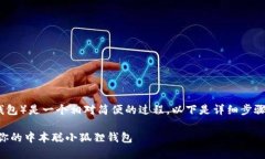 创建中本聪小狐狸钱包（即MetaMask钱包）是一个相