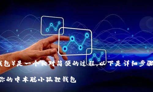 创建中本聪小狐狸钱包（即MetaMask钱包）是一个相对简便的过程。以下是详细步骤，帮助您成功创建自己的虚拟货币钱包。

### 如何像种花一样简单，创建属于你的中本聪小狐狸钱包