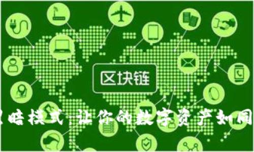 小狐狸钱包已开启黑暗模式：让你的数字资产如同夜空星辰，熠熠生辉！