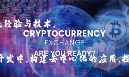 在学习Web3的过程中，需要掌握一系列软件和工具，以便更好地构建和参与去中心化的应用程序（dApps）以及区块链生态系统。以下是一些重要的软件和工具：

### 1. 区块链平台
- **Ethereum**: 以太坊是当前最流行的智能合约平台，学习如何在以太坊上开发是Web3的基础。
- **Polkadot**: 这个平台允许多个区块链相互连接、共享数据，适合多链的开发者。
- **Solana**: 一个高性能的区块链，适用于构建快速且低成本的dApps。

### 2. 开发工具
- **Truffle**: 一个Ethereum的开发框架，提供编译、部署和管理智能合约的工具。
- **Hardhat**: 另一个Ethereum开发环境，允许开发者轻松地进行智能合约的测试和部署。
- **Remix**: 在线的Solidity集成开发环境（IDE），适合快速编写和测试智能合约。

### 3. 钱包
- **MetaMask**: 允许用户管理以太坊账户和与dApps交互的重要浏览器扩展。
- **WalletConnect**: 一个开源协议，允许用户通过移动钱包与dApps安全连接。

### 4. 前端框架
- **React**: 常用的前端JavaScript框架，帮助构建现代的用户界面，许多Web3项目都基于此。
- **Vue.js**: 另一个流行的前端框架，具有易于上手和灵活的特点，适合构建Web3应用。

### 5. 数据存储
- **IPFS**: 星际文件系统，一个分布式的文件存储协议，适用于去中心化应用的数据存储。
- **The Graph**: 提供了用来索引和查询区块链数据的API，使得dApps的数据交互更加便捷。

### 6. 编程语言
- **Solidity**: 专为以太坊智能合约设计的语言，了解并使用该语言是Web3开发的核心。
- **Rust**: 用于开发某些区块链平台（如Solana）的编程语言，考虑学习以扩展技能。

### 7. 测试框架
- **Chai**: 与Mocha一起使用的断言库，用于测试智能合约的行为。
- **Mocha**: 一个功能丰富的JavaScript测试框架，适用于在多种环境下进行测试。

### 8. 社区和资源
- **Discord和Telegram**: 加入Web3的相关社群，与开发者交流经验与技术。
- **GitHub**: 浏览和参与开源项目，学习最佳实践和项目构建。

通过对这些软件和工具的学习，开发者可以更好的参与到Web3的开发中，构建去中心化的应用，探索新技术带来的机遇。希望这些信息能对你有所帮助，赶快动手吧！