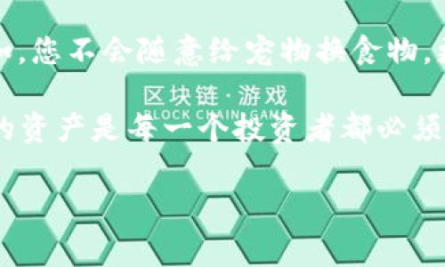 要将USDT（泰达币）从交易平台转到个人钱包，您可以按照以下步骤进行操作。虽然操作过程相对简单，但在进行转账时仍需谨慎，以确保您的资产安全。以下是详细的步骤说明：

1. 准备工作
在开始之前，请确保您已经有一个支持USDT的个人钱包。常见的钱包有硬件钱包、软件钱包和在线钱包等。如果您还没有个人钱包，可以选择一些较为流行的钱包，例如Trezor、Ledger（硬件钱包），或是Trust Wallet、Exodus等软件钱包。

2. 登录交易平台
访问您在交易平台的账户，使用您的账号和密码登录。确保您是在官方网站上进行操作，以免误入钓鱼网站。

3. 查找USDT资产
登录后，找到您的资产页面或“资金管理”选项。在这里，您应该能够看到您账户中持有的各种加密货币，包括USDT。

4. 提现操作
在USDT资产旁边，会有一个“提现”或者“提币”的按钮。点击进入提现页面。在这里，您需要输入您的钱包地址和转账金额。

5. 输入钱包地址
确保您输入的是正确的USDT钱包地址。切记一字不差，因为加密货币的交易是不可逆的。如果您输入错误，您的USDT可能会丢失。为了保险起见，您可以复制钱包地址，然后粘贴到提现页面中。

6. 确认转账金额
在提现页面中，输入您希望转出的USDT金额。这时交易平台通常会显示相关的手续费信息。要确保您清楚手续费后，不要一次转出太多，合理分配资产。

7. 检查并确认交易信息
在确认转账之前，仔细核对所有信息，包括钱包地址、转账金额和手续费。如果一切无误，点击确认按钮。

8. 二次验证
为了提高安全性，大部分交易平台会要求进行二次验证。这可能包括输入您注册时设置的两步验证代码，或者通过手机短信验证码进行确认。登录后的安全性可不能掉以轻心哦~

9. 等待处理
提交提现请求后，请稍等片刻，通常几分钟到一小时不等，具体时间取决于交易网络和平台处理速度。您可以在提现记录中查看处理状态。

10. 检查钱包余额
一旦交易确认，完成转账后，请登录您个人钱包，查看USDT是否到账。如果没有到账，您可以检查交易记录，万一出现问题，及时联系客服进行询问。

总结
将USDT从交易平台转到个人钱包，是一个简便的过程，但在每一步中都要注意安全和准确性。确保您使用安全、可靠的平台，并密切关注您输入的信息。

在管理加密资产时，就像照顾自己的宠物一样—细致周到，任何小错误都可能导致意想不到的后果。例如，您不会随意给宠物换食物，更不能大意处理中间的每一步。因此，加强安全意识，谨慎处理，方能安心保管您的加密资产。

无论是新手还是老手，谁还没点小烦恼呢？在这个数字货币不断发展的时代，了解如何安全地管理自己的资产是每一个投资者都必须掌握的技能。希望这些步骤能对您有所帮助，祝您在投资的道路上一路顺风！

USDT, 钱包, 交易平台, 提现/guanjianci