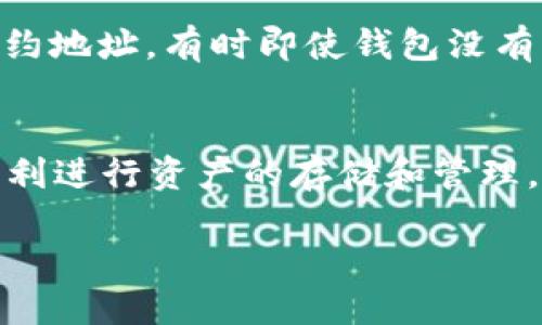 猪币（PiggyCoin）是否可以提到比特派钱包（bitpie wallet），这个问题的答案取决于多个因素，包括比特派钱包对特定代币的支持以及相关协议的规定。

### 比特派钱包简介
比特派钱包是一款多币种的数字资产钱包，支持多种主流数字货币的存储、交易和管理。用户可以轻松地在钱包内进行代币的收发，确保资产的安全性和便利性。

### 猪币的支持情况
要确认猪币能否在比特派钱包中使用，您可以查看以下几个方面：

1. **代币合约是否在钱包支持的范围内**：大多数钱包只支持特定的ERC-20代币，您需要确认猪币是否属于这个类别，并且其合约地址是否被比特派钱包列为支持。

2. **是否有更新或公告**：通常，钱包会定期发布支持新代币的公告，如果最近比特派钱包已添加对猪币的支持，您会在官方渠道中找到相关信息。

3. **社区反馈和讨论**：可以在相关的社区或论坛中寻求信息，例如Reddit、Telegram等社群，人们会分享他们的体验和信息。

4. **钱包内资产管理**：尝试在比特派钱包中通过添加代币功能输入猪币的合约地址，有时即使钱包没有明确列出某种代币，您仍然可以通过手动添加的方式进行管理。

### 总结
如果您想在比特派钱包中提到猪币，可以先确保该钱包支持猪币，并了解如何顺利进行资产的存储和管理。如果您发现相关信息比较少，随时可以向钱包的客服咨询以获得更准确的答案。

希望这个信息能够帮助到您！如果还有其他相关问题，欢迎随时提出。