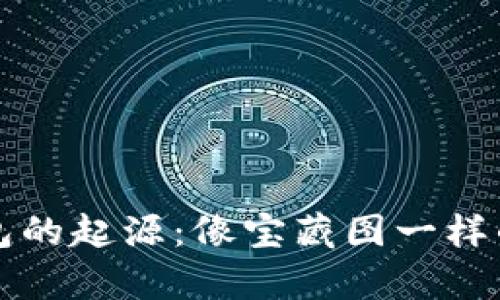 比特币钱包的起源：像宝藏图一样的数字财富