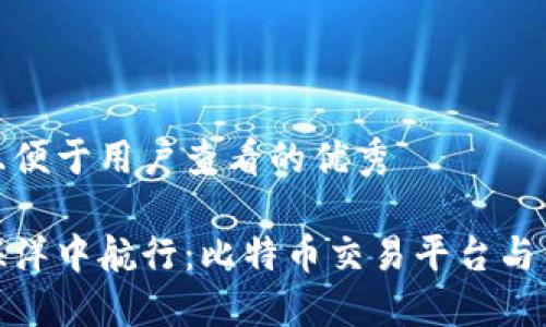 思考一个推广且便于用户查看的优秀

在数字货币的海洋中航行：比特币交易平台与钱包的完美搭档