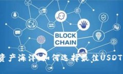 畅游数字资产海洋：如何选择最佳USDT交易渠道？