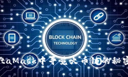 在MetaMask中寻觅火币链的秘密花园