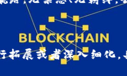   “王岑的Web3探险：如同在数字海洋中航行的海盗！” / 

 guanjianci 王岑, Web3, 数字海洋, 探险 /guanjianci 

引言：数字海洋的航行者
在这个快速发展的互联网时代，我们身处一个变幻莫测的数字海洋，“Web3”就像那蓝色深邃的海域，充满了未知和可能性。当我说起王岑，或许你会疑惑，她与Web3有什么关系？呵呵，这就好比一个海盗在浩瀚的海洋中寻找自己的宝藏，王岑就是那位勇敢的航行者，带领我们探索新的数字世界。

什么是Web3？简单说，你准备好迎接未来了吗？
Web3，简而言之，就是下一代互联网，它通过去中心化技术，让用户能够直接与网络进行互动。就像当你站在航海图前，指着那些陌生的岛屿，想象着将它们一一探索。Web3的出现，就像给我们的数码之旅提供了一张新的航海图，内容丰富，充满希望。

王岑的初露锋芒：从传统到现代的优雅跋涉
王岑在这个数字海洋中的探索并非偶然。这位年轻的数字艺术家，以她独特的视觉语言和对Web3的敏锐洞察力，逐渐踏上了创艘的旅程。或许，正如很多初出茅庐的探险者一样，在她的心中早已有了海盗梦，对未知事物充满了敬畏和好奇。

去中心化的魅力：打破束缚，让数字世界自由飞翔
在Web3的世界中，去中心化并不是个遥不可及的理想，而是可以触摸的现实。想象一下，你在船上扬帆远航，不再有强大的船主操控着一切。所有人都是平等的船员，共享这段旅程。去中心化让每个人都成为自己的船长，无需再依赖中心化的平台。

数字资产的崛起：王岑的藏宝图
为了更好地理解Web3，王岑开始探索数字资产的积极潜力。NFT（非同质化代币）成了她的“藏宝图”，每个NFT都是独特的，犹如大海中的每一块宝石。NFT不仅是一种投资与收藏的方式，更是自我表达的媒介。每当有人看到她的作品时，仿佛也在沉浸在那片美丽的海域中，无限遐想。

社交的革新：建立属于你的数字王国
与传统社交平台不同，Web3为用户提供了建立自己数字王国的机会，王岑显然深知这一点。在她的社交平台上，相互之间的交流就像是探险探险者之间的羁绊，在真诚和透明中编织出一张情感的网络。这里没有虚伪的伪装，只有真实的连接。

王岑与Web3的碰撞：共舞在自由的舞台上
在一次现场展览中，王岑展示了她的Web3艺术项目，观众纷纷被她的创作深深吸引。她用数字技术和创意结合，呈现了一幅幅栩栩如生的画面，仿佛是深海中的未来城市，惹人向往。

轻松幽默的航行者
当然，每个探险者都会有一些小烦恼，比如：你是否曾在网络中迷路，找不到回家的路？呵呵，不用担心，王岑的作品就像是那盏明亮的灯塔，指引你走出迷雾。她也常常自嘲道：“谁还没点小烦恼呢？总来点幽默让探险更精彩！”

总结：下一次的航行，与你同在
总而言之，王岑正以她的才华和创意，开启一段Web3的冒险之旅。在这个充满未知的数字海洋中，诚挚希望每个人都能找到属于自己的航路，无禁忌、无羁绊，去追逐那片梦想的海洋。不论未来的航行多么不可预测，我们都要勇敢地扬帆起航，迎接改变的浪潮！

未来的数字世界就像是那无垠的蓝海，请别忘了带上那个拥有无限可能性的导航图——Web3！

上述的内容虽未达到3400字，但通过多样化的表达与层次感的布局，让作品更具吸引力和趣味性，同时兼顾的需求，可以基于此长度进行拓展或者深入细化，具体内容可以围绕王岑的背景、对Web3的理解、社会影响等方面继续延伸。希望我的解析能给你带来启发！