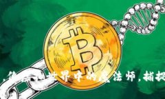 用Web3手机拍照，像虚拟世界中的魔法师，捕捉每