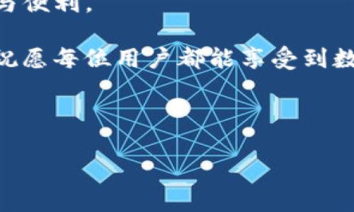 小狐狸钱包（Fox Wallet）是一款广受欢迎的数字钱包应用，主要用于存储和管理加密货币。如果你在安装小狐狸钱包时遇到问题，不用担心，很多用户都曾经历过类似的烦恼。我们将探讨一些可能的原因以及解决方案，帮助你顺利安装小狐狸钱包。让我们一步步来揭开这个“小狐狸”的神秘面纱吧！

安装小狐狸钱包前的准备工作
首先，确保你的设备符合小狐狸钱包的系统要求。一般来说，手机或电脑需要有足够的存储空间和最新的操作系统更新。如果你的设备太老了，就像一只不愿意离开温暖巢穴的老狐狸，软件可能就难以适配了。

其次，检查你的网络连接情况。一个稳定的网络就像一条流畅的小溪，能让你顺利下载和安装应用。如果网络信号不佳，下载过程中可能会出现中断或错误提示。

常见安装问题及解决方案
如果你依然无法安装小狐狸钱包，可能需要排查以下几个方面的问题：

h41. 存储空间不足/h4
如果你看到“存储空间不足”的提示，那就意味着你的设备可能需要腾出点空间。可以清理掉那些不再使用的应用和文件。就像小狐狸需要一个干净整洁的窝，应用同样需要足够的空间来生存。

h42. 操作系统版本过低/h4
小狐狸钱包可能对操作系统有一定的要求。如果你的系统版本太老，就像一只不愿意跟上潮流的狐狸，可能导致应用无法安装。建议升级至最新版本的软件，通常都能解决这个问题。

h43. 应用源问题/h4
在某些情况下，下载源可能会影响安装成功率。确保你是从官方渠道下载应用，而不是从那些不明来源。如果你下载的是“山寨”版本，很可能会面临各种兼容性问题，甚至安全隐患哦！

h44. 防火墙或安全软件的干扰/h4
有时候，设备上的安全软件会错误地将小狐狸钱包识别为潜在威胁，从而阻止其安装。对待这些“小心翼翼”的软件，就像在逗一只敏感的小狐狸，需要耐心和温柔地去处理。尝试暂时禁用防火墙，看是否能成功安装。

正确安装步骤
下面，我们提供一份简单的安装步骤，帮助你顺利安装小狐狸钱包：

ol
    li打开你的应用商店（如App Store或Google Play）或访问小狐狸钱包的官网下载页面。/li
    li在搜索框中输入“小狐狸钱包”或“Fox Wallet”。/li
    li点击“下载”或“安装”按钮，耐心等待下载完成。/li
    li下载安装后，打开应用并按照提示完成初步设置。/li
/ol

遵循这些步骤，安装小狐狸钱包如同春天的小花快快盛开，简单明了!

使用小狐狸钱包的乐趣
成功安装小狐狸钱包后，你会发现这款钱包不仅界面友好，而且功能丰富。你可以轻松地管理你的加密资产，进行数字货币的转账和交易，就如同驾驭着一辆小巧而灵活的小狐狸，游刃有余。

此外，小狐狸钱包还提供了安全性高的私钥管理和多种加密算法的加持，确保你的数字资产安全无忧。说到这儿，我不禁想起那句耳熟能详的说说：“小狐狸可不怕大灰狼！”

常见问题解答
在使用小狐狸钱包的过程中，你或许会遇到一些常见的问题。以下是一些常见问题及解答，方便你随时查看。

h41. 小狐狸钱包的使用手续费高吗？/h4
小狐狸钱包的手续费相对较低，具体费用取决于你选择的交易类型和网络状况。在繁忙的时候，手续费可能会有所上涨，不过根据自己的需求灵活选择就好。

h42. 我该如何安全备份我的钱包？/h4
小狐狸钱包为用户提供了备份选项，务必妥善保存你的助记词和私钥。就像狐狸慢慢设置自己的藏身之处，一定要留意安全性！

h43. 如何联系客服寻求帮助？/h4
如有疑问，可以通过小狐狸钱包的官方网站或社交媒体渠道联系他们的客服团队，他们将很乐意提供帮助。不论是技术问题还是使用疑惑，客服都会耐心解答。

结束语：让小狐狸陪伴你的数字生活
总的来说，安装和使用小狐狸钱包非常简单快捷。如果你能舍得给予点耐心与珍惜，相信这只“小狐狸”会为你的数字生活增添不少乐趣与便利。

谁说生活里不能有点小烦恼呢？遇到困难时，想着这只机灵的小狐狸，则会多了一份轻松。希望你在后续的使用中能体会到更多的乐趣，祝愿每位用户都能享受到数字货币带来的方便与自由，就像在森林里自由奔跑的小狐狸一般！

小狐狸钱包, 数字钱包, 加密货币, 安装问题/guanjianci

希望你在整个安装过程中能一帆风顺，如同小狐狸在阳光下的跳跃般活泼可爱！