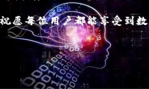 小狐狸钱包（Fox Wallet）是一款广受欢迎的数字钱包应用，主要用于存储和管理加密货币。如果你在安装小狐狸钱包时遇到问题，不用担心，很多用户都曾经历过类似的烦恼。我们将探讨一些可能的原因以及解决方案，帮助你顺利安装小狐狸钱包。让我们一步步来揭开这个“小狐狸”的神秘面纱吧！

安装小狐狸钱包前的准备工作
首先，确保你的设备符合小狐狸钱包的系统要求。一般来说，手机或电脑需要有足够的存储空间和最新的操作系统更新。如果你的设备太老了，就像一只不愿意离开温暖巢穴的老狐狸，软件可能就难以适配了。

其次，检查你的网络连接情况。一个稳定的网络就像一条流畅的小溪，能让你顺利下载和安装应用。如果网络信号不佳，下载过程中可能会出现中断或错误提示。

常见安装问题及解决方案
如果你依然无法安装小狐狸钱包，可能需要排查以下几个方面的问题：

h41. 存储空间不足/h4
如果你看到“存储空间不足”的提示，那就意味着你的设备可能需要腾出点空间。可以清理掉那些不再使用的应用和文件。就像小狐狸需要一个干净整洁的窝，应用同样需要足够的空间来生存。

h42. 操作系统版本过低/h4
小狐狸钱包可能对操作系统有一定的要求。如果你的系统版本太老，就像一只不愿意跟上潮流的狐狸，可能导致应用无法安装。建议升级至最新版本的软件，通常都能解决这个问题。

h43. 应用源问题/h4
在某些情况下，下载源可能会影响安装成功率。确保你是从官方渠道下载应用，而不是从那些不明来源。如果你下载的是“山寨”版本，很可能会面临各种兼容性问题，甚至安全隐患哦！

h44. 防火墙或安全软件的干扰/h4
有时候，设备上的安全软件会错误地将小狐狸钱包识别为潜在威胁，从而阻止其安装。对待这些“小心翼翼”的软件，就像在逗一只敏感的小狐狸，需要耐心和温柔地去处理。尝试暂时禁用防火墙，看是否能成功安装。

正确安装步骤
下面，我们提供一份简单的安装步骤，帮助你顺利安装小狐狸钱包：

ol
    li打开你的应用商店（如App Store或Google Play）或访问小狐狸钱包的官网下载页面。/li
    li在搜索框中输入“小狐狸钱包”或“Fox Wallet”。/li
    li点击“下载”或“安装”按钮，耐心等待下载完成。/li
    li下载安装后，打开应用并按照提示完成初步设置。/li
/ol

遵循这些步骤，安装小狐狸钱包如同春天的小花快快盛开，简单明了!

使用小狐狸钱包的乐趣
成功安装小狐狸钱包后，你会发现这款钱包不仅界面友好，而且功能丰富。你可以轻松地管理你的加密资产，进行数字货币的转账和交易，就如同驾驭着一辆小巧而灵活的小狐狸，游刃有余。

此外，小狐狸钱包还提供了安全性高的私钥管理和多种加密算法的加持，确保你的数字资产安全无忧。说到这儿，我不禁想起那句耳熟能详的说说：“小狐狸可不怕大灰狼！”

常见问题解答
在使用小狐狸钱包的过程中，你或许会遇到一些常见的问题。以下是一些常见问题及解答，方便你随时查看。

h41. 小狐狸钱包的使用手续费高吗？/h4
小狐狸钱包的手续费相对较低，具体费用取决于你选择的交易类型和网络状况。在繁忙的时候，手续费可能会有所上涨，不过根据自己的需求灵活选择就好。

h42. 我该如何安全备份我的钱包？/h4
小狐狸钱包为用户提供了备份选项，务必妥善保存你的助记词和私钥。就像狐狸慢慢设置自己的藏身之处，一定要留意安全性！

h43. 如何联系客服寻求帮助？/h4
如有疑问，可以通过小狐狸钱包的官方网站或社交媒体渠道联系他们的客服团队，他们将很乐意提供帮助。不论是技术问题还是使用疑惑，客服都会耐心解答。

结束语：让小狐狸陪伴你的数字生活
总的来说，安装和使用小狐狸钱包非常简单快捷。如果你能舍得给予点耐心与珍惜，相信这只“小狐狸”会为你的数字生活增添不少乐趣与便利。

谁说生活里不能有点小烦恼呢？遇到困难时，想着这只机灵的小狐狸，则会多了一份轻松。希望你在后续的使用中能体会到更多的乐趣，祝愿每位用户都能享受到数字货币带来的方便与自由，就像在森林里自由奔跑的小狐狸一般！

小狐狸钱包, 数字钱包, 加密货币, 安装问题/guanjianci

希望你在整个安装过程中能一帆风顺，如同小狐狸在阳光下的跳跃般活泼可爱！