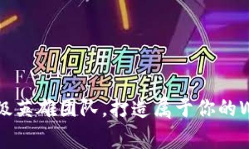 像组建一支超级英雄团队，打造属于你的Web3创业帝国！