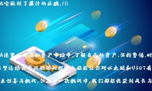 以太坊和USDT钱包地址一样吗？这是一场数字资产的双胞胎挑战！

guaanjici以太坊, USDT, 钱包地址, 数字资产/guanjianci

一、引导这场双胞胎之旅

就像一对有趣的双胞胎，Ethereum（以太坊）和USDT（泰达币）在许多方面都有相似之处，却又各自拥有独特的个性。很多人疑惑，“以太坊和USDT钱包地址一样吗？”这个问题就像是问这对双胞胎，虽然长得一模一样，但性格、爱好是否也一样呢？接下来，让我们揭开这个谜底。

二、以太坊与USDT：共通的血脉

首先，简单了解一下以太坊和USDT。以太坊是一种开源的区块链平台，允许开发者构建和部署智能合约和去中心化应用。而USDT则是一种稳定币，旨在通过1:1的方式与美元挂钩，将传统货币的稳定性引入加密货币领域。

这两个角色在加密货币市场上扮演着重要的角色，并且它们的交易和交易方式，很多时候是通过以太坊网络进行的。也就是说，USDT其实是以太坊网络上的一种代币，或者说是以太坊世界的小伙伴。

三、同一地址的真相

现在回到我们的核心问题：以太坊和USDT的钱包地址到底一样吗？答案是：相同！

在技术层面上，以太坊及其所有的基于以太坊网络的代币（比如说USDT），它们的地址都是基于相同的协议构建的。这就像两个双胞胎有着相同的DNA，地址的格式也相同，都是基于以太坊的标准地址格式。

四、不同的角色，不同的使命

尽管地址相同，但它们各自的角色和使命却是截然不同的。以太坊可以说是一个广阔的生态系统，里面生机勃勃，各种应用层出不穷。而USDT则是这个生态系统中的一种特殊代币，提供了一种相对稳定的兑换方式，为交易者提供了一种“避风港”。

想象一下，你在一个熙熙攘攘的市场中，Ethereum就像是那位热情的摊主，为你展示各种新鲜的商品，而USDT则是你口袋里的那几张现金，让你可以在这个市场中快速交易。

五、如何管理你的数字资产？

既然我们现在清楚了以太坊和USDT的钱包地址是一样的，那么在管理这两种资产时应当如何选择呢？我们在这里给大家几点建议：

ol
  listrong选择合适的钱包：/strong确保你使用的是支持以太坊和其上代币的钱包，比如MetaMask、Trust Wallet等。/li
  listrong牢记安全性：/strong网络安全无小事，确保你的钱包地址和私钥保存在安全的地方，避免被黑客盯上。/li
  listrong注意区分资产：/strong虽然地址相同，但你需要时刻记住你正在处理的具体资产是以太坊还是USDT，这就像买零食时要区分糖果和坚果，才能保证不买错。/li
/ol

六、思考组成部分——合约与代币

在以太坊网络上，代币是通过智能合约创建的，比如USDT就是一种基于以太坊的ERC-20代币。这样的设计让USDT可以享受到以太坊网络的安全性和去中心化的特性，就像是在高标准大楼内开设店铺，顾客能信任你的品牌。

如果你有兴趣，我们可以深入探讨一下智能合约。想象一下，它就像你的合伙人在每一笔交易中提供透明的保证。只要满足某些条件，智能合约就能自动执行，无需中介。正如我们常说的，“信任但验证”，智能合约让这种“信任”变得无比简单。

七、常见疑问与解答

在这个充满变化的数字资产世界里，用户难免会有些小烦恼。那么，针对以太坊和USDT的使用，大家还有哪些常见疑问呢？

ol
  listrongQ1: USDT可以直接转到以太坊地址吗？/strongbr
  A: 当然可以！你可以将USDT发送到任何以太坊地址，前提是该地址支持ERC-20代币。/li

  listrongQ2: 如果我把以太坊发送到USDT地址，会发生什么？/strongbr
  A: 这种情况下，你可能会“丢失”你的以太坊，因为它将无法识别这个地址。这就像你在超市买了汽水，却把它放到了果汁的区域。/li

  listrongQ3: 我可以在同一个钱包里同时存储以太坊和USDT吗？/strongbr
  A: 可以的！这是智能钱包的优势所在，可以让你轻松管理多种资产。/li
/ol

八、结论——拥抱变化与挑战

无论是以太坊还是USDT都有自己独特的位置，相同的钱包地址则让我们在管理的时候更加便捷。但在这个快速变化的虚拟资产市场中，了解自己的资产、保持警惕，时刻关注市场动态，将是我们每一位投资者都需要做到的。

正如人类社会的发展不断挑战着我们的认知，数字资产世界也在以独特的方式推动着科技与经济的变革。希望这场关于双胞胎的探险之旅能让你对以太坊和USDT有更深的理解，也让你在今后的数字资产管理中游刃有余。

总而言之，夹在以太坊与USDT之间的确是一件趣事，就像生活中的小烦恼，总会在意想不到的地方给我们带来惊喜与挑战。但在每一次挑战中，我们都能收获到成长与智慧！