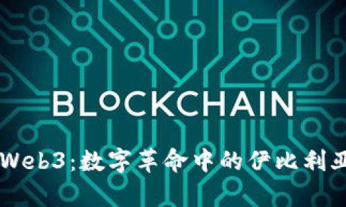 西班牙Web3：数字革命中的伊比利亚新篇章