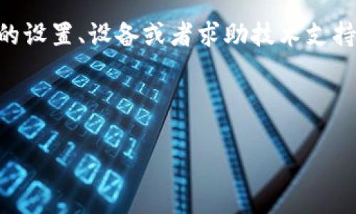 小狐狸钱包字体太大？让我们一起“缩小”烦恼！
小狐狸钱包, 字体调整, 移动端, 用户体验/guanjianci

引言：小狐狸钱包和字体的趣味纠葛
快来，今天咱们要来聊聊“小狐狸钱包字体太大怎么办”这个问题。首先，想象一下，你正在用小狐狸钱包撸起袖子，准备开始一场愉快的购物 spree，结果突然袭来一个大字体，仿佛是个调皮的小伙伴跳到你眼前，挤占了你的视线，搞得你不得不眯着眼睛才能看清界面，这可真是个让人感到“心烦意乱”的问题。然而，小狐狸钱包的使用体验并不应该因为这个小小的“字体问题”而受到影响，是时候来解决它了！

第一步：调查字体问题的根源
所谓“知己知彼，百战不殆”，要解决问题，首先得了解问题的根源。在小狐狸钱包这个应用中，字体的设置往往取决于几个因素：设备的分辨率、操作系统的显示设置、以及应用本身的默认设置。你的设置可能会因为不同的设备或者系统版本而有所不同。对于习惯了小屏幕手机操作的用户来说，字体太大无疑是一种困扰，就像一只小狐狸对着一座大山，想要攀爬却无从下手。

第二步：尝试简单的调整
在你为小狐狸钱包的字体问题烦恼不已之前，不妨尝试一些简单的调整。现在，很多手机系统都内置了可调整字体大小的功能，像是“设置”中的“显示”选项。小狐狸钱包就像一个温柔的朋友，愿意按照你的需要进行调整。进入到“设置”——“显示”——“字体大小”，往左滑动，不就能把字体稍微缩小一点吗？才不会让字体像一个大肚子小和尚，拦在你享受支付的人生道路上！

第三步：调整应用内的设置
如果你的手机系统字数设置无法满足需求，那就转战小狐狸钱包应用内的设置。许多应用都有针对用户界面的自定义选项，所以你可以去找到相关的设置，一般在“账户”或“设置”里。小狐狸钱包也不会让你失望，跟它聊天的过程就像在参加一场温馨的聚会，逐渐了解到它的各种喜好。“你想要字体小点吗？”相信小狐狸钱包会满脸期待地问你。

第四步：换个设备试试
如果以上的调整都没有效果，那就不得不考虑换个设备了。当然，我在这里并不是要你一口气把家里所有的电子产品都换成最新款，而是建议你试试其他的手机或平板。不同设备上的显示效果值得我们体验，正如每只小狐狸都有自己独特的风格和性格，应用在不同设备上的表现也会有所不同，千千万万的小狐狸，千姿百态，唯独你喜欢的那一款最好！

第五步：联系技术支持
当然，在众多的尝试都碰上了尴尬的“无解”局面时，联系小狐狸钱包的技术支持团队或许是个不错的选择。他们就像隐秘的超级英雄，总是在关键时刻出现在你面前，帮助你解决难题。通过在线客服、邮件或者社区讨论的方式，描述一下你的问题，让他们为你的困扰解锁解决方案。

结论：让烦恼都变小
每当我们在使用某个应用的时候，都会遇到一些小问题，谁还没点小烦恼呢？小狐狸钱包的字体问题看似是个小事，但背后却可以反映出我们对于用户体验的深思。通过调整字体、尝试不同的设置、设备或者求助技术支持，帮助我们“缩小”烦恼的同时，增进了我们对技术设备的理解与掌握。就像每只小狐狸都有属于自己的智慧，解决问题并不仅仅是减轻负担，更是提升我们的生活质量。

所以，亲爱的小狐狸钱包用户们，下次再遇到字体过大的问题时，希望你能够微笑面对，运用这些小技巧，与你的小狐狸钱包和谐共处。愿你的钱包始终鼓鼓，烦恼全消，生活更加精彩！

现在，请大家记住，这个小惊喜属于我们共同的生活经验，期待下次再与大家分享更多有趣的故事和实用的技巧！