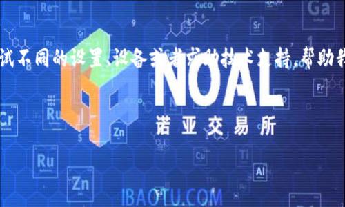 小狐狸钱包字体太大？让我们一起“缩小”烦恼！
小狐狸钱包, 字体调整, 移动端, 用户体验/guanjianci

引言：小狐狸钱包和字体的趣味纠葛
快来，今天咱们要来聊聊“小狐狸钱包字体太大怎么办”这个问题。首先，想象一下，你正在用小狐狸钱包撸起袖子，准备开始一场愉快的购物 spree，结果突然袭来一个大字体，仿佛是个调皮的小伙伴跳到你眼前，挤占了你的视线，搞得你不得不眯着眼睛才能看清界面，这可真是个让人感到“心烦意乱”的问题。然而，小狐狸钱包的使用体验并不应该因为这个小小的“字体问题”而受到影响，是时候来解决它了！

第一步：调查字体问题的根源
所谓“知己知彼，百战不殆”，要解决问题，首先得了解问题的根源。在小狐狸钱包这个应用中，字体的设置往往取决于几个因素：设备的分辨率、操作系统的显示设置、以及应用本身的默认设置。你的设置可能会因为不同的设备或者系统版本而有所不同。对于习惯了小屏幕手机操作的用户来说，字体太大无疑是一种困扰，就像一只小狐狸对着一座大山，想要攀爬却无从下手。

第二步：尝试简单的调整
在你为小狐狸钱包的字体问题烦恼不已之前，不妨尝试一些简单的调整。现在，很多手机系统都内置了可调整字体大小的功能，像是“设置”中的“显示”选项。小狐狸钱包就像一个温柔的朋友，愿意按照你的需要进行调整。进入到“设置”——“显示”——“字体大小”，往左滑动，不就能把字体稍微缩小一点吗？才不会让字体像一个大肚子小和尚，拦在你享受支付的人生道路上！

第三步：调整应用内的设置
如果你的手机系统字数设置无法满足需求，那就转战小狐狸钱包应用内的设置。许多应用都有针对用户界面的自定义选项，所以你可以去找到相关的设置，一般在“账户”或“设置”里。小狐狸钱包也不会让你失望，跟它聊天的过程就像在参加一场温馨的聚会，逐渐了解到它的各种喜好。“你想要字体小点吗？”相信小狐狸钱包会满脸期待地问你。

第四步：换个设备试试
如果以上的调整都没有效果，那就不得不考虑换个设备了。当然，我在这里并不是要你一口气把家里所有的电子产品都换成最新款，而是建议你试试其他的手机或平板。不同设备上的显示效果值得我们体验，正如每只小狐狸都有自己独特的风格和性格，应用在不同设备上的表现也会有所不同，千千万万的小狐狸，千姿百态，唯独你喜欢的那一款最好！

第五步：联系技术支持
当然，在众多的尝试都碰上了尴尬的“无解”局面时，联系小狐狸钱包的技术支持团队或许是个不错的选择。他们就像隐秘的超级英雄，总是在关键时刻出现在你面前，帮助你解决难题。通过在线客服、邮件或者社区讨论的方式，描述一下你的问题，让他们为你的困扰解锁解决方案。

结论：让烦恼都变小
每当我们在使用某个应用的时候，都会遇到一些小问题，谁还没点小烦恼呢？小狐狸钱包的字体问题看似是个小事，但背后却可以反映出我们对于用户体验的深思。通过调整字体、尝试不同的设置、设备或者求助技术支持，帮助我们“缩小”烦恼的同时，增进了我们对技术设备的理解与掌握。就像每只小狐狸都有属于自己的智慧，解决问题并不仅仅是减轻负担，更是提升我们的生活质量。

所以，亲爱的小狐狸钱包用户们，下次再遇到字体过大的问题时，希望你能够微笑面对，运用这些小技巧，与你的小狐狸钱包和谐共处。愿你的钱包始终鼓鼓，烦恼全消，生活更加精彩！

现在，请大家记住，这个小惊喜属于我们共同的生活经验，期待下次再与大家分享更多有趣的故事和实用的技巧！