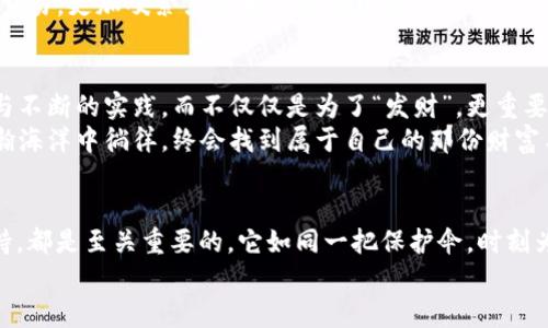   “MetaMask钱包：你的数字货币守护者，带你穿越区块链的迷雾” / 

 guanjianci MetaMask, 钱包, 客服, 区块链 /guanjianci 

漫谈数字货币与MetaMask钱包的相遇
在这个虚拟货币风潮起伏的时代，数字资产犹如神秘的宝藏，藏匿在科技与创意的海洋中。对于这些宝贵的数字资产，钱包的选择尤为重要。而MetaMask钱包，可以说是每位数字货币用户的心中唐僧，默默守护着我们的财富，带领我们穿越区块链的迷雾。倘若你对MetaMask抱有疑问，无论是如何使用、如何维护安全，还是有什么问题想要解决，MetaMask的客服团队无疑是你最可靠的向导，帮助你安心前行。

MetaMask钱包的基本介绍
想象一下，MetaMask就像是一把钥匙，打开了加密世界大门的钥匙。这个数字钱包不仅支持多种不同的加密货币，还能与去中心化应用（DApps）无缝连接，让用户感受更便捷的交易体验。在我们使用MetaMask之前，首先要了解它是怎样一个存在。
MetaMask诞生于2016年，最初作为Ethereum区块链的浏览器扩展而出名，后来逐渐发展为一款功能强大的多链钱包。就像是现代科技界的迷你瑞士军刀，MetaMask具备多样化的功能，可以很方便地管理、发送和接收各种数字资产。如同你生活中的人际关系，有了它，数字资产的管理便变得井井有条。

如何安装和使用MetaMask钱包
初次踏入MetaMask的世界，不能不提到其安装流程。打开浏览器，相信你一定能找到MetaMask这个名字。犹如一个阿拉丁神灯，轻轻一点击，钱包就“嗖”的一下，出现在你的浏览器中。安装过程简单快捷，就像你轻松地找到了新家，只需几步操作，便能开始管理你的数字资产。
但安装之后，你还需要创建一个钱包。创建钱包的过程如同编写一部人生剧本，你需要设置一个强密码，并记住这一切。不妨把这个密码想象成一把安全锁，密码越复杂，门锁越牢固。不过记得要把密钥牢记于心，亲爱的朋友，谁还没点小烦恼呢？丢了密码，哪怕是神也无能为力。

MetaMask钱包的安全性小贴士
谈及安全性，在如今的信息化时代，保护个人的数字资产，简直就像守护一座金库。MetaMask提供了一系列的安全措施，使得数字货币的保护更为完善。首先，为了防止不必要的损失，用户需要定期备份钱包，确保在各种情况下都能够找回自己的资产。同时，启用双重认证也是不容忽视的安全措施，让安全多一重防护。
想象一下，如果你在咖啡馆里，发现对面有个家伙一直盯着你的屏幕，你的心中是否会隐隐感到一丝不安？这样的事情是不可小觑的，随时随地都要保持警觉，一不小心可能就被“黑客”光顾。因此，保持软件的更新与防护措施的得当，是每位用户的必修课。

MetaMask客服：灵魂伴侣的存在
在使用MetaMask的过程中，总难免有些小问题。而这时候，MetaMask的客服就像是你失落时那个愿意倾听的朋友，愿意为你排忧解难。无论是使用中的疑惑，还是报错的情况，MetaMask客服团队都能为你提供及时的支持，让你不再孤单土拨鼠般掘地三尺。
通过官方网站、社交媒体、社区论坛，MetaMask的客服都能为你提供有力的支持。无论你是新手小白，还是数字货币的老手，MetaMask客服都会根据你的需要提供专业的建议与解答，帮助你顺利解决问题，再也不用畏惧那些烦人的小困扰。

实用的小技巧与常见问题解答
即便如此，很多使用MetaMask的朋友依旧会遇到一些常见的问题。比如，如何恢复丢失的钱包，或者如何处理交易延迟等。下面，我们将逐一解答，带你轻松应对这些困惑。
首先，关于钱包的恢复，如果不慎丢失了助记词，解决方案几乎是“绝境求生”，我们强烈建议要记住自己助记词的重要性。但如果已经丢失，可以尝试在其他设备上查看是否留存有备份文件，否者就真是“无路可退”。
至于交易延迟，可能是因为网络拥堵，或加密货币的价格波动造成的问题。在此时，我们耐心等待，必要时可以考虑提高Gas费用，加快交易确认速度。小心谨慎，确保稳妥地处理每一笔交易，更加咬紧牙关地等待其结果。

致富不是一蹴而就的过程
总而言之，使用MetaMask钱包是一趟充满未知与机遇的征程。在这个旅途中，你会见到缤纷的数字货币世界，感受非凡的区块链技术。然而，致富的道路并非坦途，得益于前期的学习与不断的实践，而不仅仅是为了“发财”，更重要的是增强自己的数字货币知识水平，开阔视野，力争在风口浪尖中运筹帷幄，才能在未来的数字经济中占有一席之地。
所以，掌握MetaMask钱包的使用，不仅是对数字资产的管理，更是自我能力的提升。它就像一个庞大的知识宝库，里面藏着无数的智慧与秘密。只要你愿意去探索，愿意在区块链的浩瀚海洋中徜徉，终会找到属于自己的那份财富与机会。

总结：你的数字资产保护伞
在这篇关于MetaMask钱包的导览中，我们引领你走进这个神秘而精彩的数字货币世界。无论你是初学者，还是数字货币的“老司机”，了解MetaMask钱包功能、保护措施以及客服支持，都是至关重要的。它如同一把保护伞，时刻为你的数字资产遮风挡雨。
最后，愿你在MetaMask的世界中，如鱼得水，畅游无忧。相信借助MetaMask钱包这个得力助手，未来的数字经济之路将会更加宽广明亮。