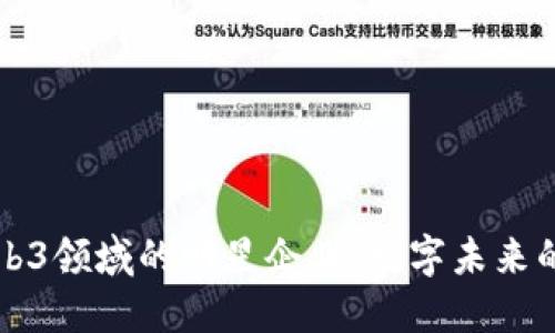深圳Web3领域的明星企业：数字未来的探索者