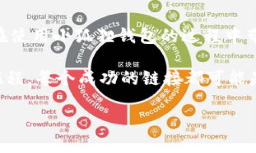 ### 小狐狸钱包手机端添加链接的详细指南

使用小狐狸钱包作为数字资产管理工具时，许多用户可能会遇到需要添加链接的场景。无论是为了方便管理自己的加密货币，还是为了参与某个特定的项目、活动或是提供给朋友、家人的推广链接，掌握小狐狸钱包的链接添加方法都是一项重要的技能。以下是一个简单明了的指南，帮助你在手机端轻松地添加链接。

#### 第一步：下载并安装小狐狸钱包

若你还没有安装小狐狸钱包，首先需要在手机应用商店中搜索并下载安装。小狐狸钱包支持各种操作系统，包括iOS和Android。下载完成后，按照提示完成注册和钱包的创建。

小狐狸钱包就像一个热情的小狐狸，时刻准备为你守护财产和信息！

#### 第二步：打开小狐狸钱包并登录

打开已安装的小狐狸钱包应用，输入你的账户信息进行登录。确保你的登录信息是正确的，并且网络连接良好，因为这是链接添加过程中的关键。

想象一下，登录就像是打开了小狐狸的家门，随时可以进入这个虚拟的财宝世界！

#### 第三步：找到需要添加链接的地方

进入小狐狸钱包后，找到你想要添加链接的板块。这可能是你的资产页面、某个特定项目的页面或是分享链接的功能区。根据你的具体需求来选择相应选项。

就像在杂货店挑选你最爱的零食，要找到对的地方才能选到心仪的“点击”链接！

#### 第四步：添加链接

在找到需要添加链接的页面后，寻找 “添加链接” 或者带有加号的图标。一旦找到，点击它，你会看到一个文本框，允许你输入链接. 在这里输入你想要添加的链接，可以是网站链接、社交媒体链接等。

记得，链接就像小狐狸的尾巴，拖带着信息和资源的同时，为你在这个复杂的加密世界中指引方向！

#### 第五步：保存并确认链接

输入完链接后，确保检查一遍链接的完整性。确认无误后，点击保存或确认按钮。链接添加完成后，你应该能在相关页面看到它。

这就好像是给小狐狸装上了一对翅膀，让它在信息的天空中自由飞翔！

#### 第六步：测试链接是否有效

为了确保你的链接能够正常工作，建议你测试一下。点击你刚添加的链接，查看是否能够顺利跳转到相应的页面。如果链接无效，记得返回再检查一遍，可能是一个小小的拼写错误造成了麻烦。

谁还没点小烦恼呢？没关系，仔细检查总能找到解决之道！

#### 常见问题及解决方案

1. **链接无法添加？**
   - 确保你的应用更新到最新版本，或者尝试重新启动应用。

2. **链接跳转失败？**
   - 检查链接格式，确保以“http://”或“https://”开头，并确认该页面是可访问的。

3. **如何删除已添加的链接？**
   - 找到你想删除的链接，通常在链接旁边会有删除或编辑的选项。

这就如同修剪花园中的杂草，保持清爽总是必要的！

#### 总结

小狐狸钱包作为友好的数字资产管理工具，为用户提供了多种便捷的功能。本文详尽地介绍了如何在手机端添加链接的操作流程，希望能为你在使用小狐狸钱包的过程中带来便利和乐趣。

在这个日益数字化的时代，小狐狸钱包就如同你的小伙伴，帮助你管理数字资产、与朋友分享链接，尽情享受这场关于财富、信息与链接的冒险旅程。每个成功的链接都可能是一个新机会的开始，就像小狐狸在森林中发现的新路径，带你探索新的可能性。

记得保持对链接的敏感哦，因为在这片信息密集的丛林中，谁知道下一个“猎物”会是什么呢？