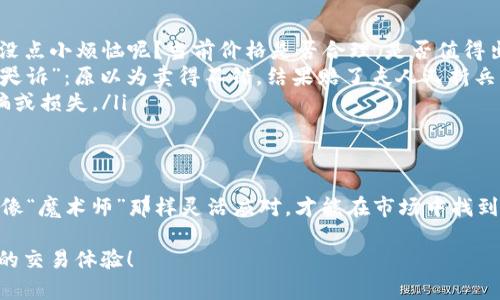 钱包可以卖USDT吗？这个问题其实涉及到数字货币交易的一个小秘密，就像魔术师的帽子，底下藏着很多让人惊喜的东西。今天我们就来聊聊数字钱包、USDT，以及如何在这个虚拟的金融世界中游刃有余。

一、什么是USDT？
USDT（Tether）是一种稳定币，旨在将数字货币的波动风险降到最低。可以想象它是一只温柔的小羊，虽然在数字货币的市场上四处漂荡，但它的价值始终与美元一对一挂钩，给投资者带来一种安全感。

二、数字钱包的种类
数字钱包就像我们日常生活中的钱包，但更为复杂。它们主要分为热钱包和冷钱包。热钱包是在线的，像你随时随地可以访问的便利店，而冷钱包则更像是一座坚固的保险箱，主要用于长期存储。

ul
    listrong热钱包：/strong便于交易，适合频繁使用，但安全性相对较低。/li
    listrong冷钱包：/strong相对安全，适合长期投资，但不方便随时交易。/li
/ul

三、如何通过钱包出售USDT
如果你决定出售USDT，就像你决定把旧衣服放到二手市场上，首先需要选择一个适合你的平台。许多交易所允许用户之间直接交易，或者通过平台进行交易。在这里，我们来详细介绍一下这几种方法。

h41. 通过交易所出售USDT/h4
在交易所出售USDT是最常见的方法。你需要选择一个支持USDT交易的交易所，并注册账号。想象一下，这就像报名参加一个聚会，你需要填写一些个人信息，但最终会给你带来一些不错的奖品，或者说，利益。

注册完毕后，将你的USDT从数字钱包转入交易所钱包，然后选择出售的数量和价位。点击“出售”按钮，就像把你的一项珍贵资产放到集市上去售卖了。

h42. P2P交易/h4
P2P（点对点）交易相对直接，允许你与其他用户直接对接。就像在跳蚤市场上讨价还价，你可以根据自己的需求和对方的出价来灵活交易。你可以通过社交网络或者相关平台找到可信的买家。

在P2P交易中，交易平台通常会提供担保服务，以确保交易的安全。这就像是在碰到难得的好东西时，你请来一个口碑良好的中介，确保这笔交易顺利完成。

h43. 使用ATM机出售USDT/h4
有些地方设有专门的比特币ATM机，支持出售USDT。如果你在这样的地方，就像在找到了藏在深山里的宝藏，简单地输入你的钱包地址，选择出售USDT的数量，然后根据机器提示完成操作即可。

四、出售USDT的注意事项
出售USDT并不是简单的事情，特别是在市场波动剧烈的环境下。以下是一些需要注意的事项：

ul
    listrong市场行情：/strong在决定出售之前，最好观察一下市场行情。谁还没点小烦恼呢？当前价格是否合理，是否值得出售？/li
    listrong交易费用：/strong了解交易所的费用结构，以免在最后的交易中“哭诉”：原以为卖得不错，结果赔了夫人又折兵。/li
    listrong安全性：/strong选择信誉良好的交易所或交易伙伴，以免受到诈骗或损失。/li
/ul

五、总结
总的来说，钱包是可以卖USDT的，但具体操作须谨慎。在这个数字货币的世界里，像“魔术师”那样灵活应对，才能在市场中找到最优解，获利的同时保持安全。

希望今天的介绍能帮助你在出售USDT的过程中做出更明智的决策，拥有更愉快的交易体验！