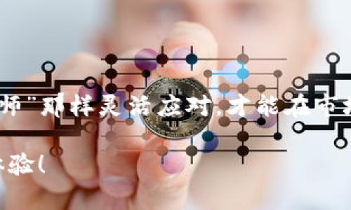 钱包可以卖USDT吗？这个问题其实涉及到数字货币交易的一个小秘密，就像魔术师的帽子，底下藏着很多让人惊喜的东西。今天我们就来聊聊数字钱包、USDT，以及如何在这个虚拟的金融世界中游刃有余。

一、什么是USDT？
USDT（Tether）是一种稳定币，旨在将数字货币的波动风险降到最低。可以想象它是一只温柔的小羊，虽然在数字货币的市场上四处漂荡，但它的价值始终与美元一对一挂钩，给投资者带来一种安全感。

二、数字钱包的种类
数字钱包就像我们日常生活中的钱包，但更为复杂。它们主要分为热钱包和冷钱包。热钱包是在线的，像你随时随地可以访问的便利店，而冷钱包则更像是一座坚固的保险箱，主要用于长期存储。

ul
    listrong热钱包：/strong便于交易，适合频繁使用，但安全性相对较低。/li
    listrong冷钱包：/strong相对安全，适合长期投资，但不方便随时交易。/li
/ul

三、如何通过钱包出售USDT
如果你决定出售USDT，就像你决定把旧衣服放到二手市场上，首先需要选择一个适合你的平台。许多交易所允许用户之间直接交易，或者通过平台进行交易。在这里，我们来详细介绍一下这几种方法。

h41. 通过交易所出售USDT/h4
在交易所出售USDT是最常见的方法。你需要选择一个支持USDT交易的交易所，并注册账号。想象一下，这就像报名参加一个聚会，你需要填写一些个人信息，但最终会给你带来一些不错的奖品，或者说，利益。

注册完毕后，将你的USDT从数字钱包转入交易所钱包，然后选择出售的数量和价位。点击“出售”按钮，就像把你的一项珍贵资产放到集市上去售卖了。

h42. P2P交易/h4
P2P（点对点）交易相对直接，允许你与其他用户直接对接。就像在跳蚤市场上讨价还价，你可以根据自己的需求和对方的出价来灵活交易。你可以通过社交网络或者相关平台找到可信的买家。

在P2P交易中，交易平台通常会提供担保服务，以确保交易的安全。这就像是在碰到难得的好东西时，你请来一个口碑良好的中介，确保这笔交易顺利完成。

h43. 使用ATM机出售USDT/h4
有些地方设有专门的比特币ATM机，支持出售USDT。如果你在这样的地方，就像在找到了藏在深山里的宝藏，简单地输入你的钱包地址，选择出售USDT的数量，然后根据机器提示完成操作即可。

四、出售USDT的注意事项
出售USDT并不是简单的事情，特别是在市场波动剧烈的环境下。以下是一些需要注意的事项：

ul
    listrong市场行情：/strong在决定出售之前，最好观察一下市场行情。谁还没点小烦恼呢？当前价格是否合理，是否值得出售？/li
    listrong交易费用：/strong了解交易所的费用结构，以免在最后的交易中“哭诉”：原以为卖得不错，结果赔了夫人又折兵。/li
    listrong安全性：/strong选择信誉良好的交易所或交易伙伴，以免受到诈骗或损失。/li
/ul

五、总结
总的来说，钱包是可以卖USDT的，但具体操作须谨慎。在这个数字货币的世界里，像“魔术师”那样灵活应对，才能在市场中找到最优解，获利的同时保持安全。

希望今天的介绍能帮助你在出售USDT的过程中做出更明智的决策，拥有更愉快的交易体验！