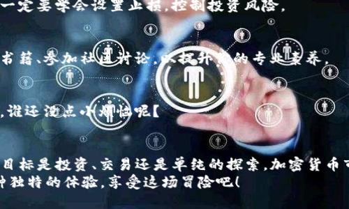 在Web3世界中寻找你的“金矿”——交易对获取指南
Web3, 交易对, 加密货币, 区块链/guanjianci

引言：进入Web3的冒险旅程
在数字货币的广阔天地中，我们犹如探险者，怀揣着“寻找金矿”的梦想。而在这个被称为Web3的时代，交易对就像是我们发现新大陆的地图，指引我们找到珍贵的加密财宝。但是，如何获取这些交易对的“金矿”呢？别急，本文将为你详细解读Web3中交易对的获取方法，让你在这场冒险中不再迷路。

一、什么是交易对？
先来搞清楚一个概念：交易对是什么？简单来说，交易对是指在加密货币市场中，用一种货币（资产）兑换另一种货币（资产）的关系。例如，BTC/ETH就是比特币与以太坊的交易对。通过这个交易对，我们能够进行相应的交换，犹如你在集市上用一篮苹果换取两斤香蕉。
在Web3的环境中，交易对不仅仅是简单的交换关系，还代表着资产之间的动态价值。它们帮助我们评估不同资产的市场情况，类似于你在超市里比较苹果和香蕉的价格，以便买到最划算的货物。

二、Web3与传统金融的不同之处
在深入探讨如何获取交易对之前，我们有必要了解Web3与传统金融的巨大区别。想象一下，传统金融就像一个封闭的城堡，里面只有少数贵族（银行和大企业）可以自由进出，而大多数人只能羡慕他们的财富。
而Web3则像是一个开放的市场，每个人都可以随意进出。这里没有中介，没有高额的手续费，只要你有一个钱包和一些加密货币，就可以随时参与交易。这种去中心化的特性，使得每一个用户都能像探险者一样，勇敢地去寻找属于自己的“金矿”。

三、获取交易对的渠道
那么，如何在Web3中找到这些交易对呢？以下是几种主要渠道：
h41. 去中心化交易所（DEX）/h4
DEX就像是一个无人管理的集市，各种加密货币在这里自由交易。流行的DEX如Uniswap、Sushiswap等，允许用户直接在区块链上交换加密资产，让你体验到“无中介”的快感。
在这些平台上，你可以通过输入想要的交易对（例如：“我想用ETH换取DAI”），系统会自动显示出当前的最佳汇率和交易信息，简直是轻松愉快。谁说交易不能像逛街一样惬意呢？

h42. 去中心化金融协议（DeFi Protocols）/h4
DeFi协议不仅提供交易对，还包含借贷、流动性挖掘等功能。例如，Aave和Compound等协议允许用户通过提供流动性获取收益，同时也可以借入或借出资产。在这里，你可以选择不同的交易对进行操作，就像在多功能超市里挑选商品一样。
不过，要时刻保持警惕哦！就像在超市里购物时，你需要避免过期商品，DeFi领域也存在一定的风险，需谨慎操作。

h43. 数据分析工具/h4
除了直接在交易平台上操作外，数据分析工具也是获取交易对的重要途径。这些工具能够对市场数据进行分析，帮助你找到最具潜力的交易对。例如，CryptoCompare、CoinMarketCap和Dune Analytics等平台，都提供了详尽的市场数据和交易对信息。
这些数据工具就像是你在探险时的指南针，帮助你找到正确的方向。然而，记得不要盲目跟随他人的步伐，做出独立的判断才是聪明的选择！

四、如何评估交易对的价值
获取交易对之后，怎么评估这些资产的价值？这就像在挑选水果时，挑选的新鲜度和甜度一样重要。
h41. 市场流动性/h4
流动性是指某个交易对在市场中能够快速交易的能力；流动性越高，价格波动越小，反之则可能面临较大价格波动的风险。交易者可以通过观察交易量、买卖盘的深度等指标来判断流动性。
当你看到一个交易对的交易量旺盛，说明市场对该交易对的兴趣高，像新鲜的水果一样，值得购买；反之，则需谨慎选择。

h42. 历史价格表现/h4
无论是无人售货机还是超市，卖得好的商品一般具有一定的历史业绩。交易对的过去价格走势能够为我们提供参考，虽然不能作为绝对的预测工具，但也是我们评估未来潜力的重要依据。
当你发现某个交易对历史上表现良好，似乎预示着未来也会继续走强，当然，这也不是绝对的哦，市场瞬息万变，贪心无底，需谨慎行事。

五、参与交易的注意事项
非常重要的一点，无论你是老手还是新手，在进行交易之前，都要注意以下几点：
h41. 风险管理/h4
投资有风险，入市需谨慎。如果你跟风操作，可能会面临很大的亏损风险。就像你在超市里偶尔购买到不符合自己口味的水果，一定要学会设置止损，控制投资风险。

h42. 基础知识的掌握/h4
在进入币圈之前，了解相关的基础知识非常重要。其实就像学习做饭，你得先会切菜，才能训练出一手好厨艺。多阅读一些财经书籍、参加社区讨论，以提升你的专业素养。

h43. 保持警觉/h4
区块链世界充满机遇的同时也隐藏着不少陷阱。这要求我们始终保持警觉，尤其是在交易时，谨防网络诈骗、钓鱼网站等。记住，谁还没点小烦恼呢？

六、总结：在Web3中不断探索
在Web3的世界中，获取交易对的方式多种多样，而你必须学会善用这些工具和资源，才能真正找到属于你的“金矿”。无论你的目标是投资、交易还是单纯的探索，加密货币市场都为你提供了丰富的可能性。
所以，亲爱的探险者们，准备好打开你的钱包，跳入这片充满机遇与挑战的海洋了吗？记住，无论怎样，探索的过程本身就是一种独特的体验，享受这场冒险吧！
