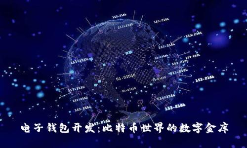 电子钱包开发：比特币世界的数字金库