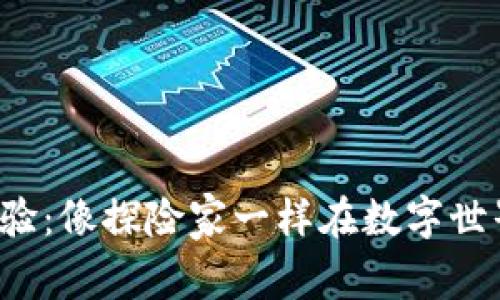 Web3投资经验：像探险家一样在数字世界中寻找宝藏