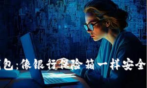 比特币总部冷钱包：像银行保险箱一样安全的数字财富宝库