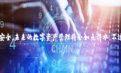 “小狐狸重置钱包”通常指的是“MetaMask”钱包（被称作“小狐狸”）的重置操作。在加密货币和区块链技术的领域，MetaMask作为一个广泛使用的加密钱包，它允许用户管理以太坊及其他ERC-20代币，并与去中心化应用（dApps）进行交互。重置钱包的操作可能出于多种原因，比如修复技术问题、清理旧数据或恢复访问权限等。接下来我们将详细讨论重置钱包的含义及其步骤。

小狐狸重置钱包的含义
重置钱包是指用户通过特定的步骤来恢复或清理他们的数字钱包。这可能涉及到删除旧的设置，或者重新导入用户的私钥或助记词，以确保钱包能够正常运作。如果用户忘记了账户密码或面临其他技术问题，重置钱包是一种常见的解决方案。

为什么需要重置小狐狸钱包
许多人使用MetaMask钱包来存储和管理他们的加密资产，也有很多用户因不同原因而需要重置钱包。以下是一些常见的原因：
ul
    li忘记密码：有时候我们会忘记设置的钱包密码，这时候重置钱包可能是唯一的解决办法。/li
    li技术问题：如果钱包无法正常运作或者遇到bug，重置钱包可能会解决问题。/li
    li重新配置：用户希望调整设置或者清理旧数据，进行重置是个不错的方法。/li
/ul

重置小狐狸钱包的步骤
虽然重置钱包听上去很复杂，但实际上步骤相对简单。以下是详细的操作指南：

h4步骤1：备份你的助记词和私钥/h4
在进行任何重置之前，确保你已经备份了钱包的助记词和私钥。这是非常重要的，因为失去它们可能会导致无法找回你的资产。

h4步骤2：打开MetaMask/h4
在你的浏览器中打开MetaMask扩展程序，也可以通过手机应用打开。

h4步骤3：进入设置/h4
点击钱包右上角的头像，进入“设置”选项，那里你会找到钱包的管理选项。

h4步骤4：选择重置选项/h4
在设置中找到“高级”选项，点击后你会看到“重置账户”的选项。

h4步骤5：确认重置/h4
MetaMask会要求你确认重置，这里你需要输入你的钱包密码。

h4步骤6：重置完成，恢复你的资产/h4
重置完成后，你可以选择使用备份的助记词和私钥恢复你的资产。记得在恢复后重新设置你的钱包，包括安全设置等。

重置后注意事项
重置完成后，注意以下几点以保障你的资产安全：
ul
    li确保你的设备安全，不要泄露助记词和私钥。/li
    li定期更新你的密码，增强安全性。/li
    li使用双重验证等额外的安全措施来保护你的钱包。/li
/ul

结语：小狐狸钱包如同个人小金库
重置小狐狸钱包可能是一个小烦恼，但只要按照步骤操作，一切都会迎刃而解。想想，把钱包当作你的个人小金库，偶尔需要整理一下也是正常的嘛~ 只要注意备份和安全，未来的数字资产管理将会如鱼得水。不过，谁还没点小烦恼呢？是时候重整你的数字生活了！

对于“重置小狐狸钱包”这个主题的理解，希望能够帮助到你，若有其他疑问或想了解更多信息，随时欢迎提问。